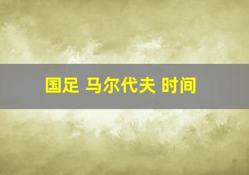 国足 马尔代夫 时间